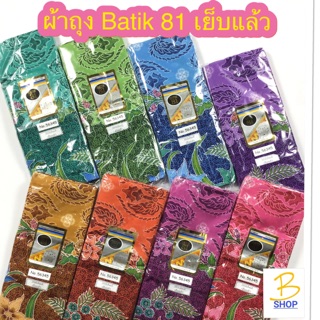 ผ้าถุง BATIK Cotton 100% เย็บแล้ว สีหวาน รอบวง 1.7 เมตร ยาว 1.1 เมตร โสร่ง ผ้าซิ่น