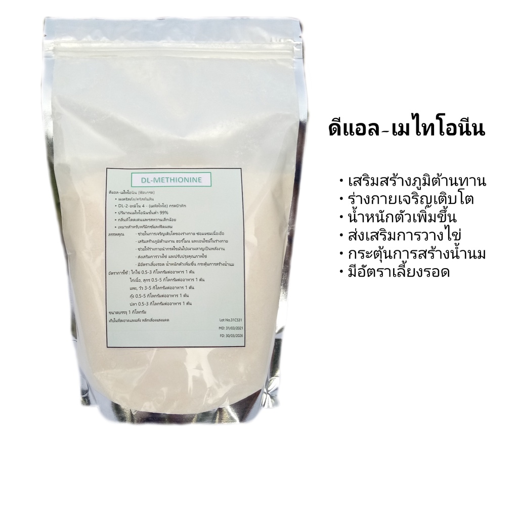 ดีแอล-เมทไธโอนีน บรรจุขนาด 1 กก. DL-Methionine กรดอะมิโนสำหรับสัตว์ กระตุ้นการเจริญเติบโต เร่งไข่ เส