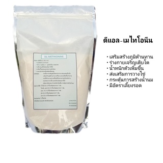 ดีแอล-เมทไธโอนีน บรรจุขนาด 1 กก. DL-Methionine กรดอะมิโนสำหรับสัตว์ กระตุ้นการเจริญเติบโต เร่งไข่ เสริมสร้างภูมิคุ้มกัน