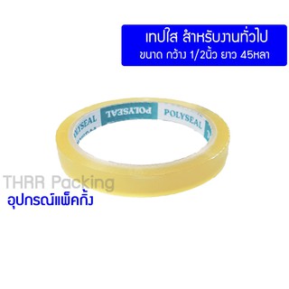 เทปใสPOLYSEAL 12มิล ยาว 45หลา แกน 3นิ้ว เหนียวพิเศษ