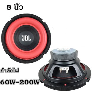 ซับวูฟเฟอร์รถยนต์ JBL ดัดแปลง ลำโพงซับวูฟเฟอร์ 8 นิ้ว กำลังสูงสุด 60W-200W