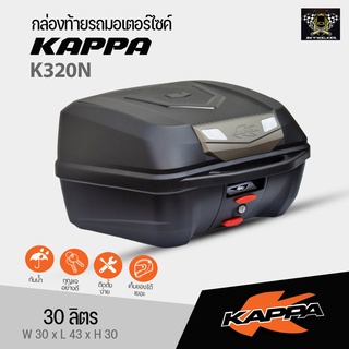 Kappa กล่องท้ายรถมอเตอร์ไซค์ รุ่น K320N ขนาด 30 ลิตร