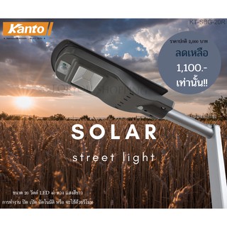 KANTO โคมไฟส่องถนน LED พร้อมแผงโซล่าเซลล์ (20W/5000mAh) รุ่น KT-SBG-20R