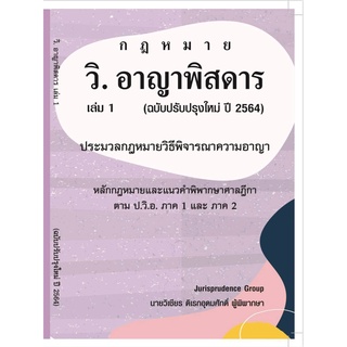 กฎหมาย วิ.อาญาพิสดาร เล่ม 1 (ฉบับปรับปรุงใหม่ ปี 2564)