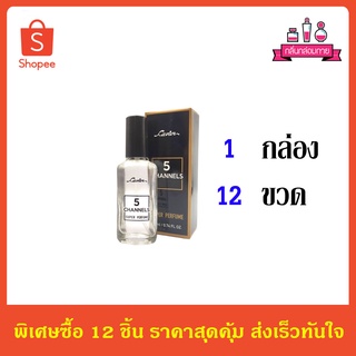 CAVIER Super Perfume 5 CHANNELS คาเวียร์ ซุปเปอร์ เพอร์ฟูม ไฟฟ์ แชนเนล 22 ml. 12 ชิ้น