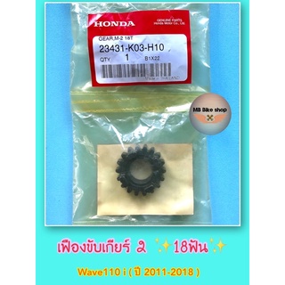 เฟืองขับเกียร์ 2 ✨แท้ศูนย์💯%✨Wave110i ( ปี 2011-2018 ) 18 ฟัน # 23431-K03-H10 #เฟืองเกียร์ #110i