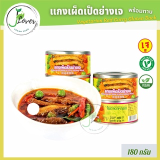 แกงเผ็ดเป็ดย่างเจ โยตา (Youta) อาหารกระป๋องเจ (1 กระป๋อง) อาหารเจ มังสวิรัติ (พร้อมส่ง)