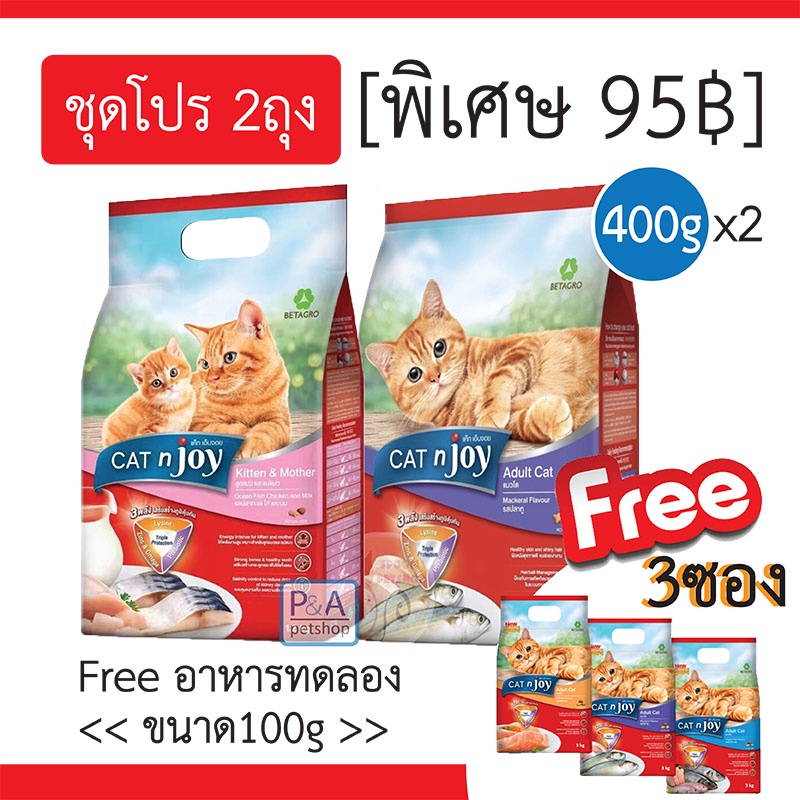 โปร2ถุง!! CAT'njoy ขนาด400g. x2ถุง (แค็ท เอ็นจอย) / สำหรับแมวทุกสายพันธุ์ / Freeขนาดทดลอง 3ซองเล็ก