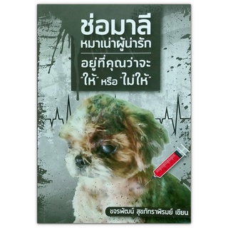 ช่อมาลี หมาเน่าผู้น่ารัก : เรื่องราวของสุนัขที่ถูกเจ้าของเก่า พาไปให้คุณหมอฉีดยาให้ตาย เนื่องจากตัวเขาเน่าทั้งตัว