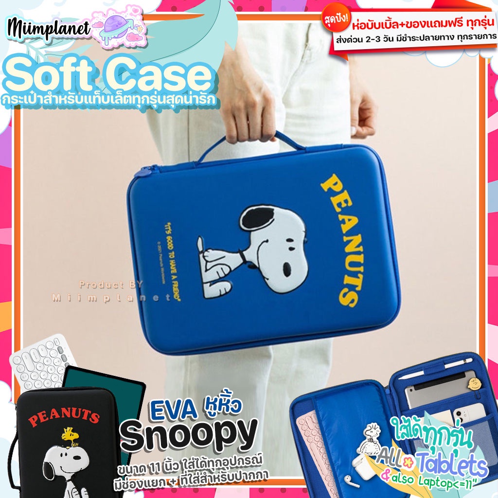 (พร้อมส่ง) กระเป๋าสำหรับไอแพด หูหิ้ว กันน้ำ ช่องเยอะ 11” EVA soft case Snoopy สนูปปี้ กระเป๋าใส่ไอแพด tablet