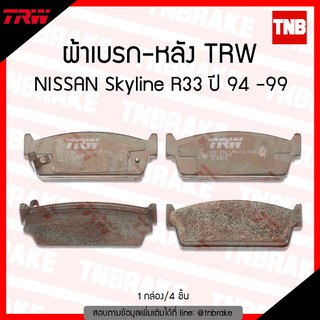 TRW ผ้าเบรค (หลัง) NISSAN Skyline R33  ปี 94-99