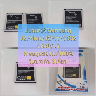 🔥แบตเตอรี่ Samsung J2Prime/  J2Pro/G532/G530/J5  Meago ของแท้100% แบตอึด ทน ใช้ได้นาน รับประกันสินค้า3เดือน🔥