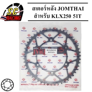 สเตอร์หลัง พระอาทิตย์ สเตอร์ JOMTHAI สำหรับ KLX250 มีให้เลือก 42T,43T,51T,52T ของแท้100%