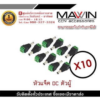 Mawin แจ็ค Dc ตัวผู้ แจ็คตัวผู้ หัวแจ็ค แจ็คดีซี สำหรับกล้องวงจรปิด X10 หัวแจ็ค DC