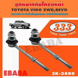 ลูกหมาก กันโคลงหน้า  TOYOTA REVO , VIGO   2WD  1 กล่องมี 2 ชิ้น ลูกหมากกันโคลงรถยนต์ ( รหัสสินค้า 3L-3880 ) L/R