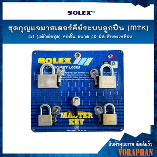 SOLEX ชุดกุญแจมาสเตอร์คีย์ระบบลูกปืน (MTK) 4:1 (4ตัว/ชุด) คอสั้น ขนาด 40 มิล สีทองเหลือง