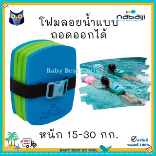 NABAIJI เข็มขัดว่ายน้ำพร้อมโฟมลอยน้ำ  อดออกได้สำหรับเด็กที่มีน้ำหนัก 15-30 กก. เรียนรู้ว่ายน้ำ