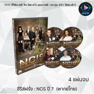 ซีรีส์ฝรั่ง NCIS Season 7 (หน่วยสืบสวนแห่งกองทัพเรือ ปี7) : 4 แผ่นจบ (พากย์ไทย)