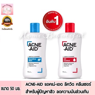 ACNE AID แอคเน่-เอด ลิควิด คลีนเซอร์ คลีนเซอร์สำหรับปัญหาสิว