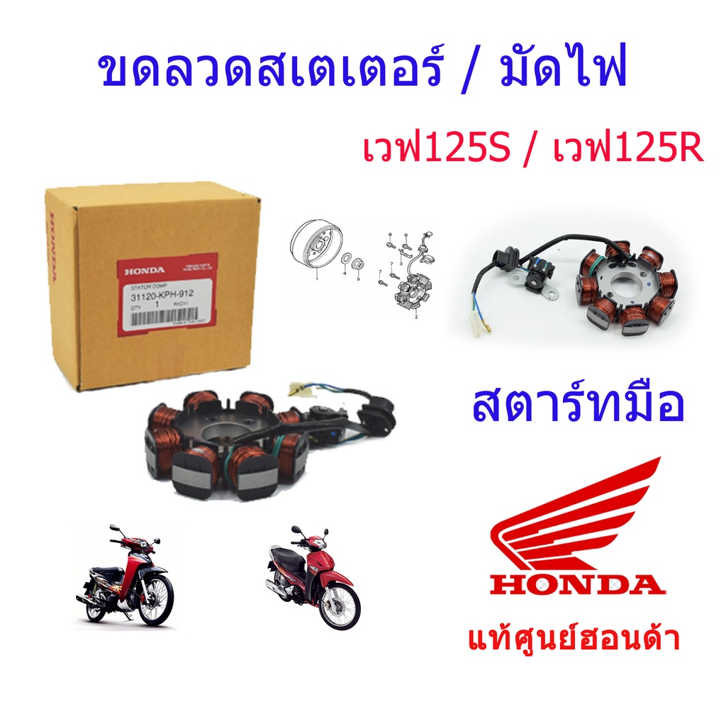 มัดไฟ/ขดลวดสเตเตอร์ แท้ศูนย์ฮอนด้า เวฟ125S/เวฟ125R (สตาร์ทเท้า) 31120-KPH-912