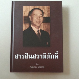 หนังสือ สารสินสวามิภักดิ์ (ปกแข็ง)