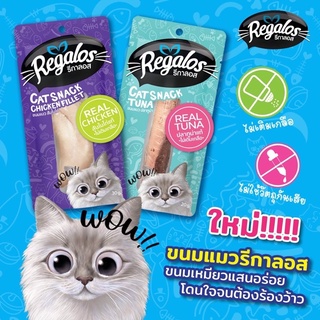 Regalos รีกาลอส ขนมแมว 2 รสให้เลือก•ทูน่า20g &amp;•สันในไก่ 30g.