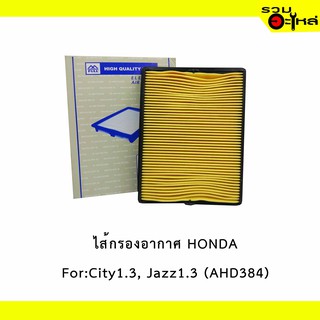 ไส้กรองอากาศ HONDA For:City1.3-1.5 cc, Jazz1.3  เหลี่ยม  📍FULL NO : 1-AHD384 📍REPLACES: 17220P2FY00