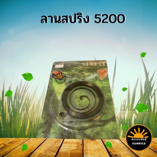 ลานสปริง  หยุดน้ำ เลื่อยโซ่ 5200 อะไหล่คุณภาพ