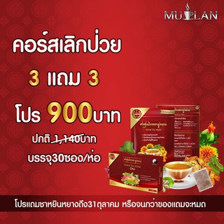 **3แถม3** ของแท้ Mulan (ชามู่หลาน) ยาจีนผสมสมุนไพรไทย100% ลดพุง ลดโรค ลดไขมัน เบาหวาน ความดัน