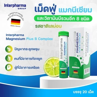 Interpharma Magnesium Plus B Complex 20เม็ด แมกนีเซียม พลัส บี คอมเพล็กซ์ เม็ดฟู่ กลิ่นเลมอน (สีเขียว) 365wecare