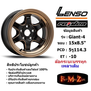 แม็กบรรทุก เพลาเดิม Lenso Wheel GIANT-4 ขอบ 15x8.5" 5รู114.3 ET-10 EBKMA