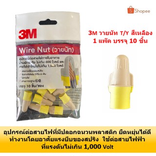 3M วายนัท T/Y 3M สีเหลือง 1 แพ๊ค บรรจุ 10 ชิ้น WIRENUT