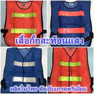 เสื้อกั้กสะท้อนแสง / เสื้อจราจร / เสื้อเซฟตี้ / Reflective Vest