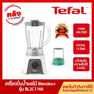 Tefal เครื่องปั่นน้ำผลไม้ 1.5 ลิตร เร็ว 2 ระดับ พร้อมโถบดสับ BLENDEO+ BLENDER รุ่น BL2C1166 ประกัน 2 ปี