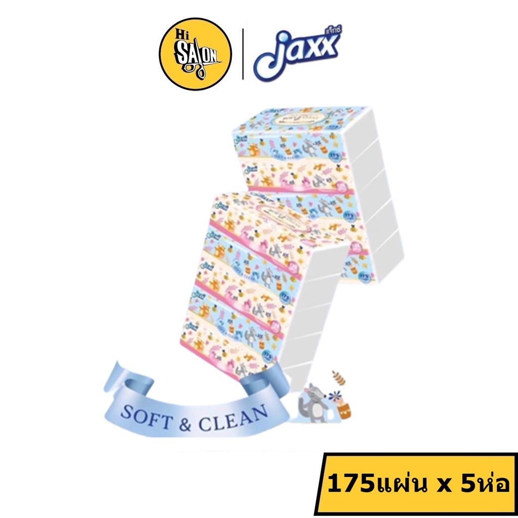 (1 แพค 5 ห่อ) Jaxx กระดาษทิชชู่ 175แผ่น Soft Clean แจ็กซ์ กระดาษเช็ดหน้า Tissue