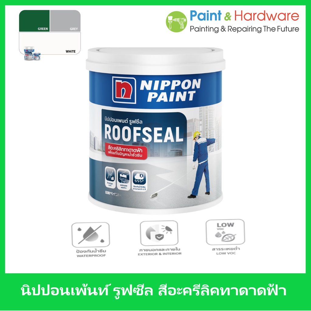 Nippon Paint Roof Seal อะคริ่ลิคกันรั่วซึมสำหรับดาดฟ้า สีทาหลังคา สีทาดาดฟ้า สีทากันรั่ว นิปปอนเพ้นท
