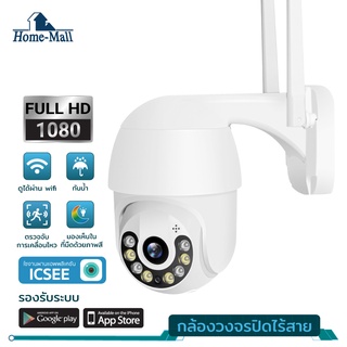 Homemall กล้องวงจรปิดกันน้ำ ไฟอินฟาเรด+LED โดมไร้สาย 2MP ทนน้ำ ทนแดด หมุนได้ 355 องศา Auto tracking