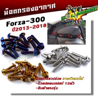 น็อตกรองอากาศ FORZA 300 ปี2013-2018 (1ชุด12ตัว) น็อตเบอร์ 8 (M5*20) น็อตหัวดอกไม้ น็อตเกลียวปล่อย น็อตครอบกรองอากาศ