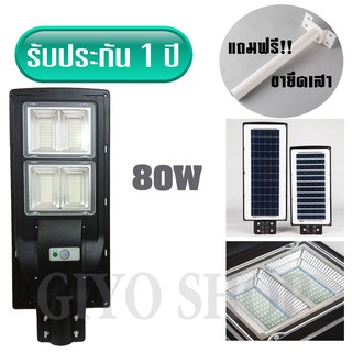 ไฟโซล่าร์เซลล์ Solar LED 80W + พร้อมขายึดเสา โคมไฟ ไฟโซล่าเซลล์ โซล่าเซลล์ โคมไฟถนน (แสงสีขาว) /0842