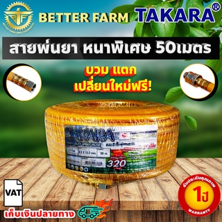 สายพ่นยา หนาพิเศษ แรงดันสูง 320บาร์ 50 เมตร หนาพิเศษ TAKARA