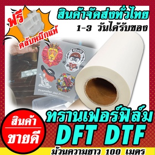 DTF DFT ฟิล์มทรานเฟอร์ หน้ากว้าง 32cm x 100m สำหรับงานรีดร้อน ใช้ร่วมกับเครื่อง Epson L1800 รองรับหมึกปริ้น DTF DFT