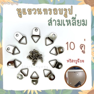 พร้อมส่ง❗️[10 คู่] หูแขวนกรอบรูป 🔩ฟรีสกรูน็อต🔩 ตัวแขวนกรอบรูปสามเหลี่ยม อุปกรณ์กรอบรูป อะไหล่กรอบรูป ตัวแขวนหลังกรอบรูป