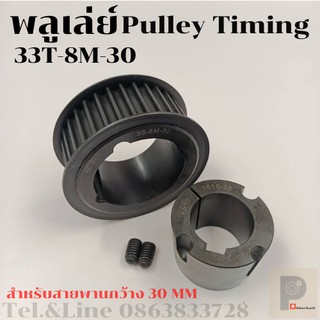 มู่เลย์ มูเลย์ พลูเล่ย์ Pulley timing 33 ฟัน 8M สำหรับสายพานกว้าง 30 มิล