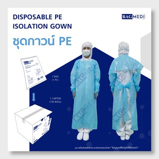 BAG MEDI ชุดกาวน์ เสื้อกาวน์ (PE Isolation Gown) - 150 ชิ้น x 1กล่อง