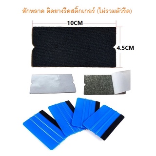 สักหลาด ติดยางรีดสติ๊กเกอร์ ขนาด 10 x 4.5 cm. และ ขนาด 13 x 3 cm. (จำนวน 1 ชิ้น)