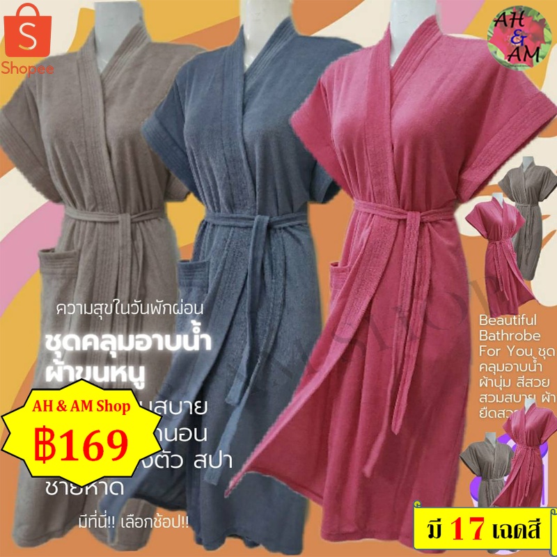 ชุดคลุมอาบน้ำ เสื้อคลุมอาบน้ำ สีพื้น มีหลายสี ขนาดกว้าง 46 นิ้ว ยาว 40 นิ้ว ผ้าขนหนู ไม่เป็นขุย