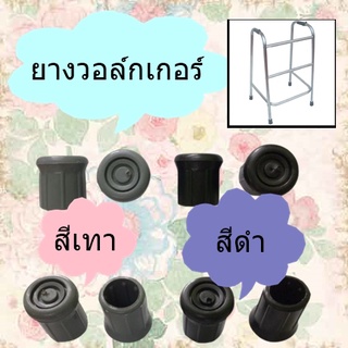 ยางวอล์กเกอร์ ใช้ใส่ไม้เท้าได้ ขนาด 1 นิ้ว