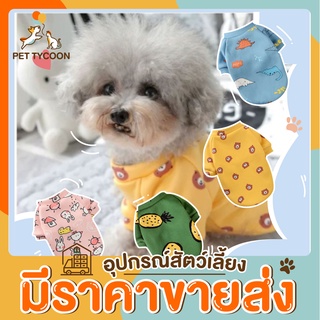 [🔥ขายส่ง] Pet Tycoon เสื้อสุนัข เสื้อแมว ชุดสัตว์เลี้ยงน่ารัก เสื้อสัตว์เลี้ยง คุณภาพดี