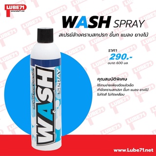 Lube 71 สเปรย์ล้างและเคลือบเงา Wash 320 Ml.