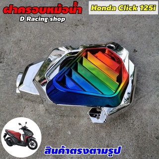 สีเงิน ไทเทเนียม ฝาครอบหม้อน้ำ คลิก125ไอ ฝาครอบหม้อน้ำ Click125i